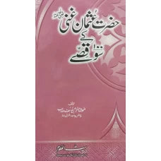 HAZRAT USMAN GHANI RAZI ALLAH TAALA ANHO KE SOO KISSE BY : MULANA KHURRAM YOUSUF