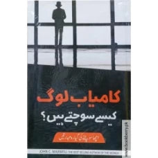 Kamyab log kaise sochte hai by John C. Maxwell
