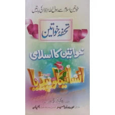 KHAWATEEN KA ISLAMI ENCYCLOPEDIA BY : MULANA MOHAMMAD ASHIQ ILAHI