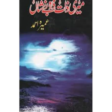 Meri Zaat Zarra-e-Benishan By Umera Ahmad