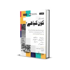 who is who and what is what book in urdu by Dogar Brothers